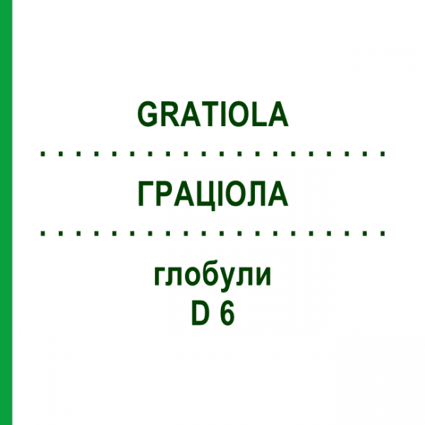ГРАЦИОЛА (GRATIOLA) D 6 глобули 10 г - Гомеопатия DHU