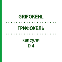 ГРИФОКЕЛЬ (GRIFOKEHL) D 4 капсули 20 шт - Гомеопатія SANUM-KEHLBECK