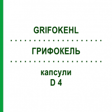ГРИФОКЕЛЬ (GRIFOKEHL) D 4 капсулы 20 шт - Гомеопатия SANUM-KEHLBECK