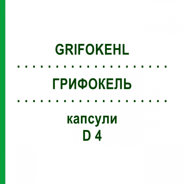 ГРИФОКЕЛЬ (GRIFOKEHL) D 4 капсулы 20 шт - Гомеопатия SANUM-KEHLBECK