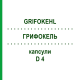 ГРИФОКЕЛЬ (GRIFOKEHL) D 4 капсулы 20 шт - Гомеопатия SANUM-KEHLBECK