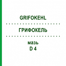 ГРИФОКЕЛЬ (GRIFOKEHL) D 4 мазь 9 г - Гомеопатия SANUM-KEHLBECK