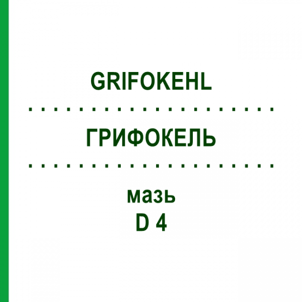 ГРИФОКЕЛЬ (GRIFOKEHL) D 4 мазь 9 г - Гомеопатія SANUM-KEHLBECK