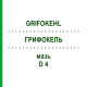 ГРИФОКЕЛЬ (GRIFOKEHL) D 4 мазь 9 г - Гомеопатия SANUM-KEHLBECK
