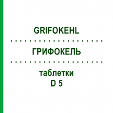 ГРИФОКЕЛЬ (GRIFOKEHL) D 5 таблетки 20 шт - Гомеопатия SANUM-KEHLBECK