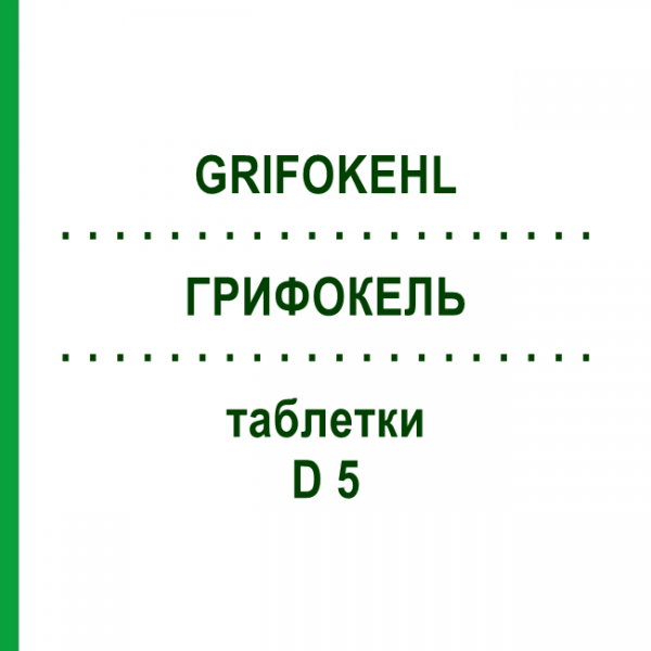 ГРИФОКЕЛЬ (GRIFOKEHL) D 5 таблетки 20 шт - Гомеопатия SANUM-KEHLBECK