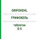 ГРИФОКЕЛЬ (GRIFOKEHL) D 5 таблетки 20 шт - Гомеопатия SANUM-KEHLBECK