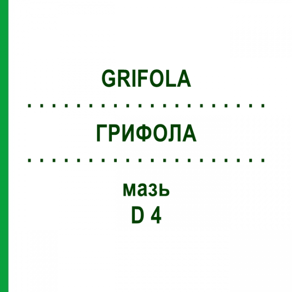 ГРИФОЛА (GRIFOLA) D 4 мазь 9 г - Гомеопатия SANUM-KEHLBECK