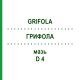 ГРИФОЛА (GRIFOLA) D 4 мазь 9 г - Гомеопатия SANUM-KEHLBECK