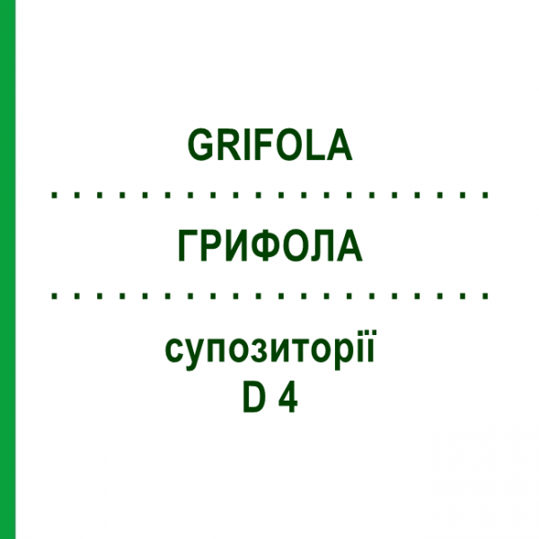 ГРИФОЛА (GRIFOLA) D 4 супозиторії 10 шт - Гомеопатія SANUM-KEHLBECK
