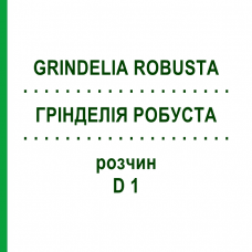 ГРИНДЕЛИЯ РОБУСТА (GRINDELIA ROBUSTA) D 1 раствор 20 мл - Гомеопатия DHU