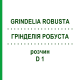ГРИНДЕЛИЯ РОБУСТА (GRINDELIA ROBUSTA) D 1 раствор 20 мл - Гомеопатия DHU