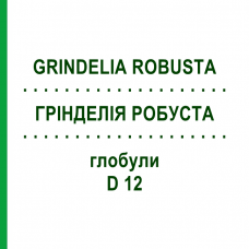 ГРИНДЕЛИЯ РОБУСТА (GRINDELIA ROBUSTA) D 12 глобули 10 г - Гомеопатия DHU