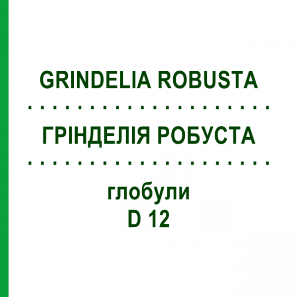 ГРИНДЕЛИЯ РОБУСТА (GRINDELIA ROBUSTA) D 12 глобули 10 г - Гомеопатия DHU
