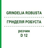 ГРИНДЕЛИЯ РОБУСТА (GRINDELIA ROBUSTA) D 12 раствор 20 мл - Гомеопатия DHU