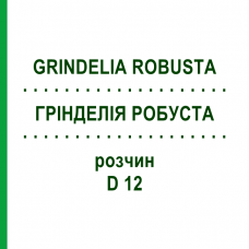 ГРИНДЕЛИЯ РОБУСТА (GRINDELIA ROBUSTA) D 12 раствор 20 мл - Гомеопатия DHU