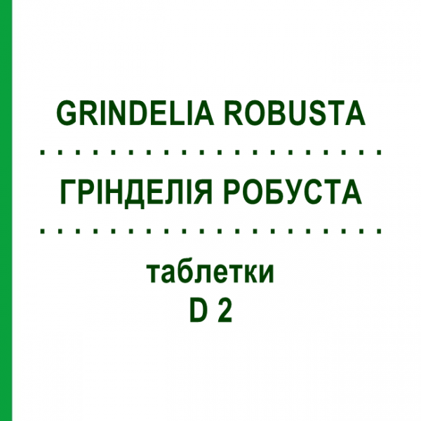 ГРИНДЕЛИЯ РОБУСТА (GRINDELIA ROBUSTA) D 2 таблетки 80 шт - Гомеопатия DHU