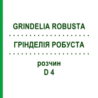 ГРИНДЕЛИЯ РОБУСТА (GRINDELIA ROBUSTA) D 4 раствор 20 мл - Гомеопатия DHU