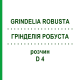 ГРИНДЕЛИЯ РОБУСТА (GRINDELIA ROBUSTA) D 4 раствор 20 мл - Гомеопатия DHU