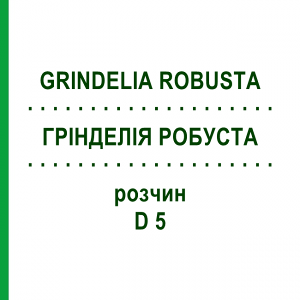 ГРИНДЕЛИЯ РОБУСТА (GRINDELIA ROBUSTA) D 5 раствор 20 мл - Гомеопатия DHU