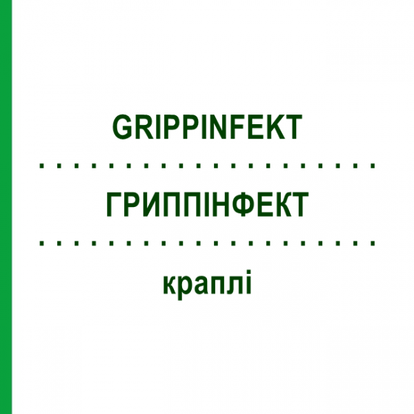 ГРИППИНФЕКТ (GRIPPINFEKT) капли 50 мл - Гомеопатия STEIERL-PHARMA