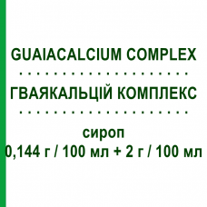 ГВАЯКАЛЬЦИЙ КОМПЛЕКС (GUAIACALCIUM COMPLEX) 0,144 г/100 мл + 2 г/100 мл сироп 200 мл - Противокашлевые вещества SIT LABORATORIO