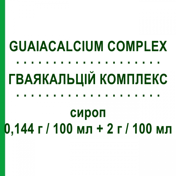 ГВАЯКАЛЬЦИЙ КОМПЛЕКС (GUAIACALCIUM COMPLEX) 0,144 г/100 мл + 2 г/100 мл сироп 200 мл - Противокашлевые вещества SIT LABORATORIO