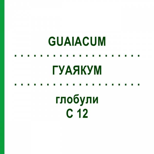 ГУАЯКУМ (GUAIACUM) C 12 глобули 10 г - Гомеопатия DHU