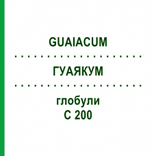 ГУАЯКУМ (GUAIACUM) C 200 глобули 10 г - Гомеопатия DHU