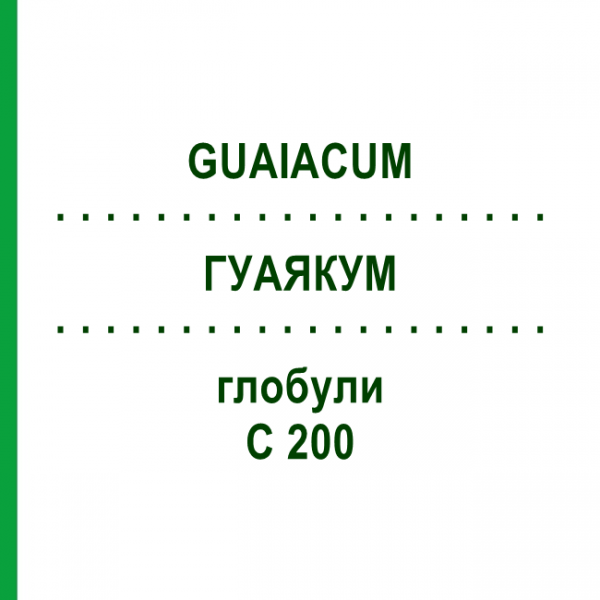 ГУАЯКУМ (GUAIACUM) C 200 глобули 10 г - Гомеопатия DHU