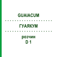 ГУАЯКУМ (GUAIACUM) D 1 розчин 50 мл - Гомеопатія DHU
