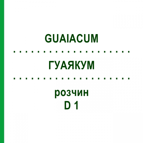 ГУАЯКУМ (GUAIACUM) D 1 раствор 50 мл - Гомеопатия DHU