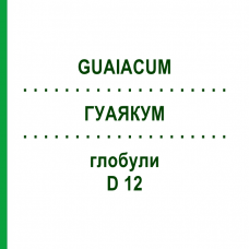 ГУАЯКУМ (GUAIACUM) D 12 глобули 10 г - Гомеопатия DHU