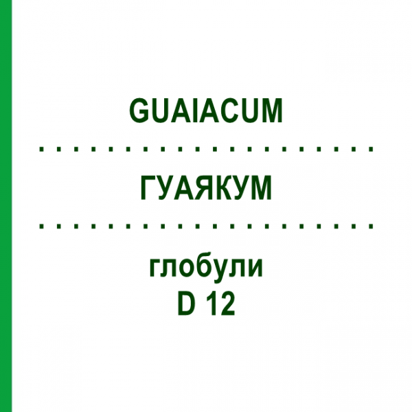 ГУАЯКУМ (GUAIACUM) D 12 глобули 10 г - Гомеопатия DHU