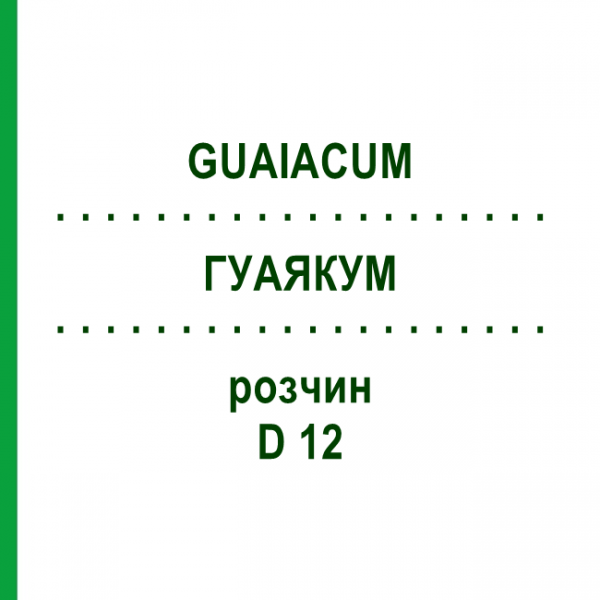 ГУАЯКУМ (GUAIACUM) D 12 раствор 20 мл - Гомеопатия DHU
