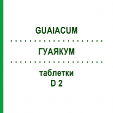ГУАЯКУМ (GUAIACUM) D 2 таблетки 200 шт - Гомеопатия DHU