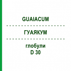 ГУАЯКУМ (GUAIACUM) D 30 глобули 10 г - Гомеопатия DHU