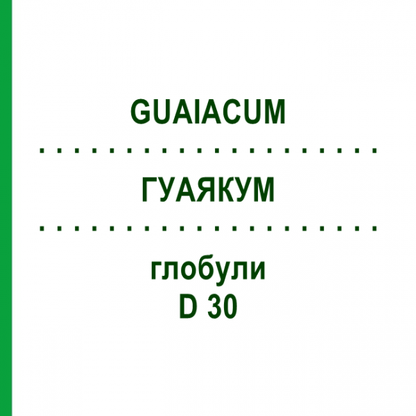 ГУАЯКУМ (GUAIACUM) D 30 глобули 10 г - Гомеопатия DHU