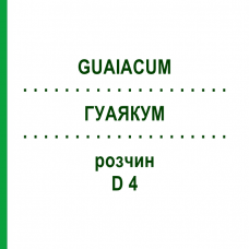 ГУАЯКУМ (GUAIACUM) D 4 раствор 50 мл - Гомеопатия DHU