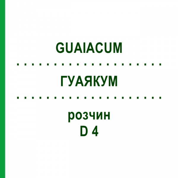 ГУАЯКУМ (GUAIACUM) D 4 раствор 50 мл - Гомеопатия DHU