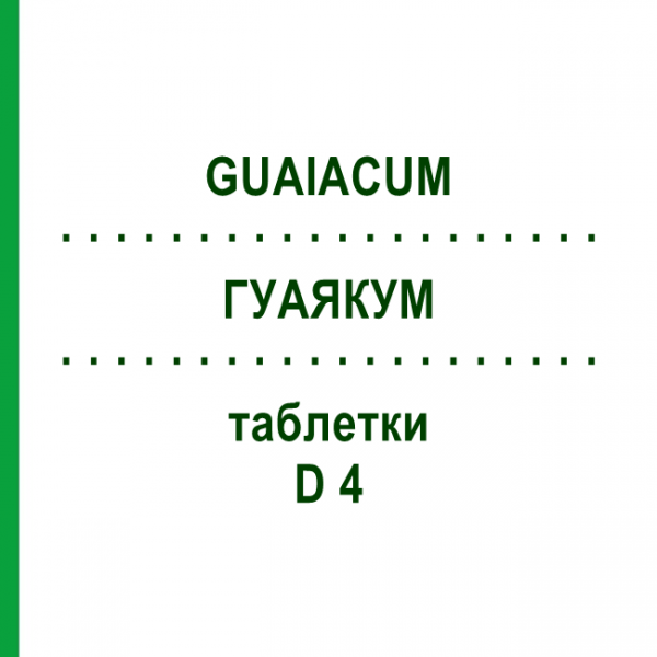 ГУАЯКУМ (GUAIACUM) D 4 таблетки 80 шт - Гомеопатия DHU