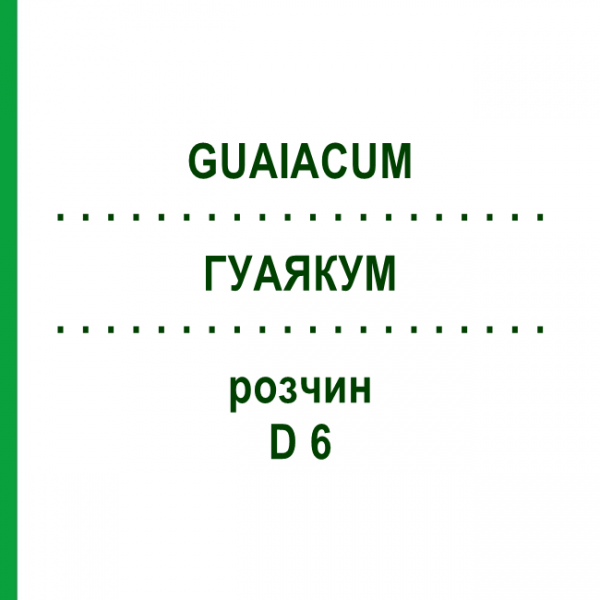 ГУАЯКУМ (GUAIACUM) D 6 раствор 20 мл - Гомеопатия DHU
