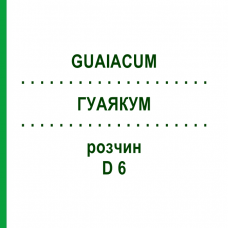 ГУАЯКУМ (GUAIACUM) D 6 раствор 50 мл - Гомеопатия DHU