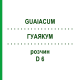 ГУАЯКУМ (GUAIACUM) D 6 раствор 50 мл - Гомеопатия DHU