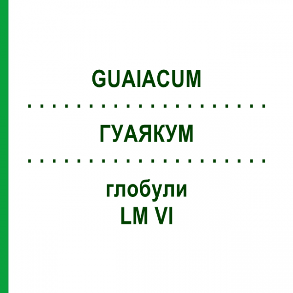 ГУАЯКУМ (GUAIACUM) LM VI глобули 5 г - Гомеопатия DHU