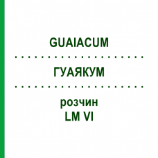 ГУАЯКУМ (GUAIACUM) LM VI раствор 10 мл - Гомеопатия DHU