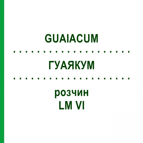 ГУАЯКУМ (GUAIACUM) LM VI раствор 10 мл - Гомеопатия DHU