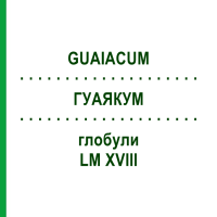 ГУАЯКУМ (GUAIACUM) LM XVIII глобули 5 г - Гомеопатія DHU