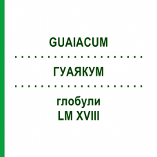 ГУАЯКУМ (GUAIACUM) LM XVIII глобули 5 г - Гомеопатия DHU