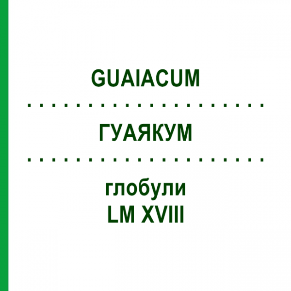 ГУАЯКУМ (GUAIACUM) LM XVIII глобули 5 г - Гомеопатия DHU